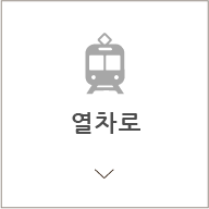 열차로