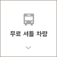 무료 셔틀 차량