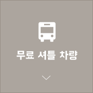 무료 셔틀 차량