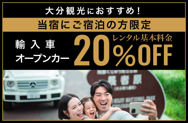 ご宿泊者様限定特典｜レンタカー20%OFFキャンペーンのご案内