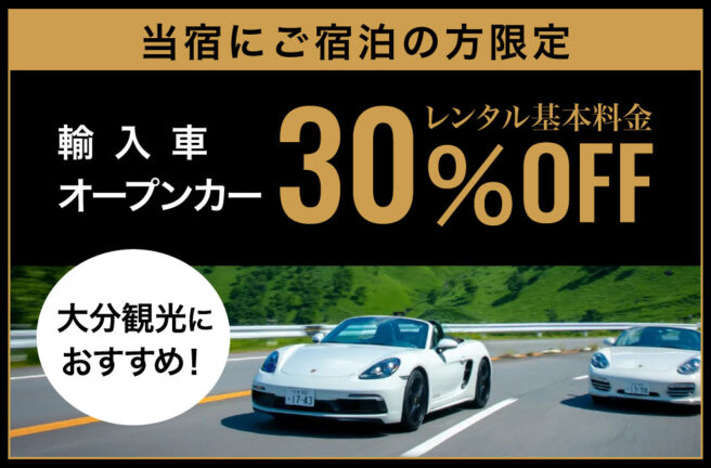 ご宿泊者様限定特典｜レンタカー30%OFFキャンペーンのご案内