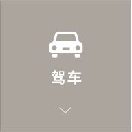 驾车