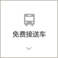 免费接送车