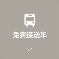 免费接送车